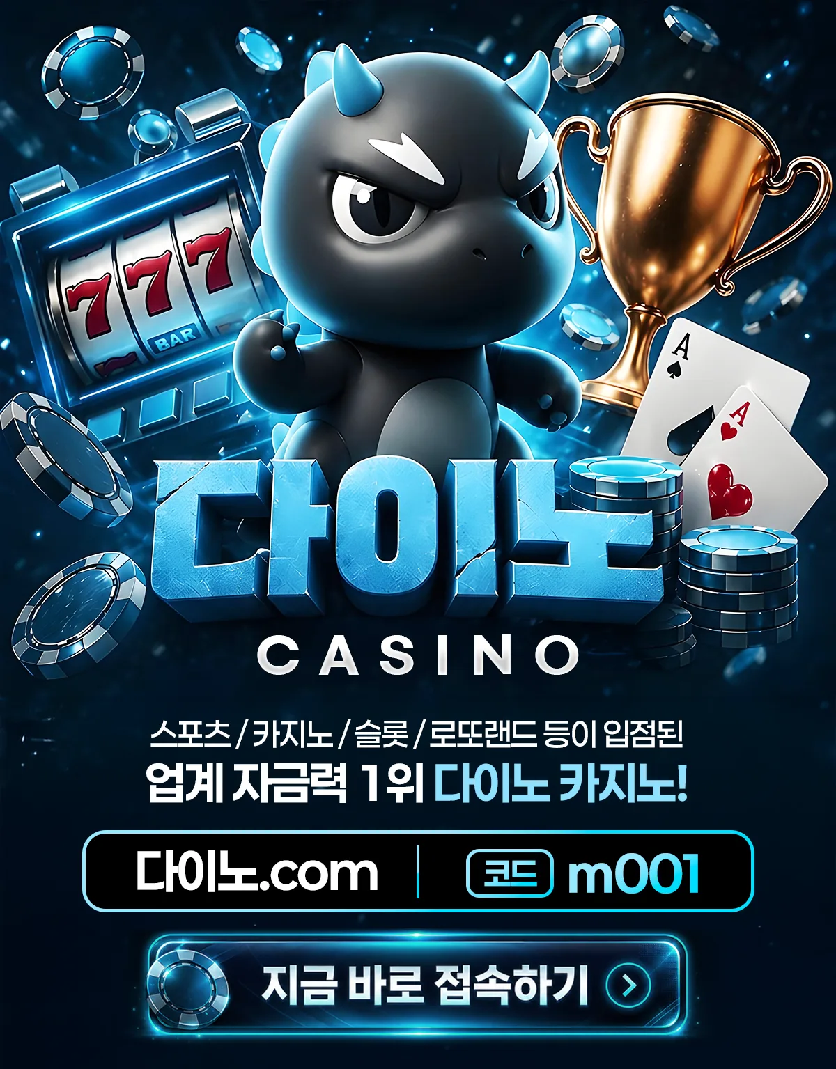다이노 카지노 - 업계 자금력 1위, 다이노.com 코드 m001